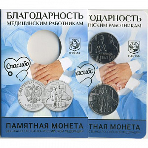 Россия, 2020, Медицинские Работники, COVID 19, 25 рублей буклет